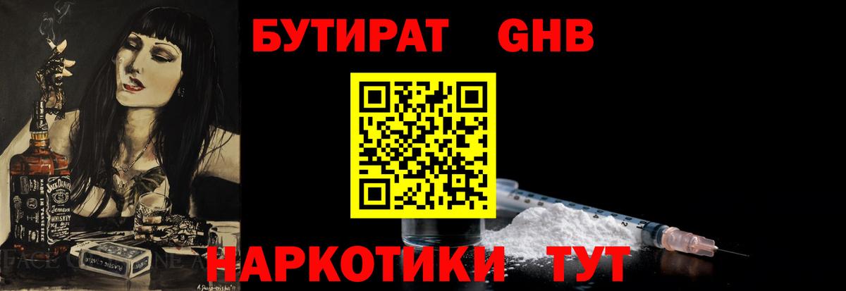 БУТИРАТ оксибутират  Вход с VPN  Зеленогорск 